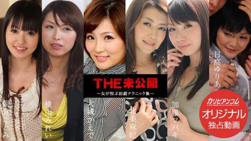 THE 未公開 ～女が悦ぶ前戯テクニック集～